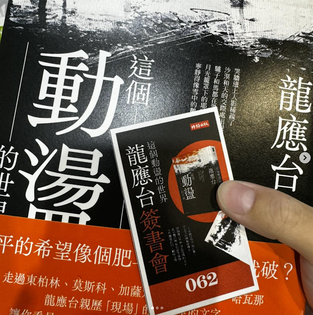 這個動盪的世界 – 龍應台 – 數學教授的日常生活